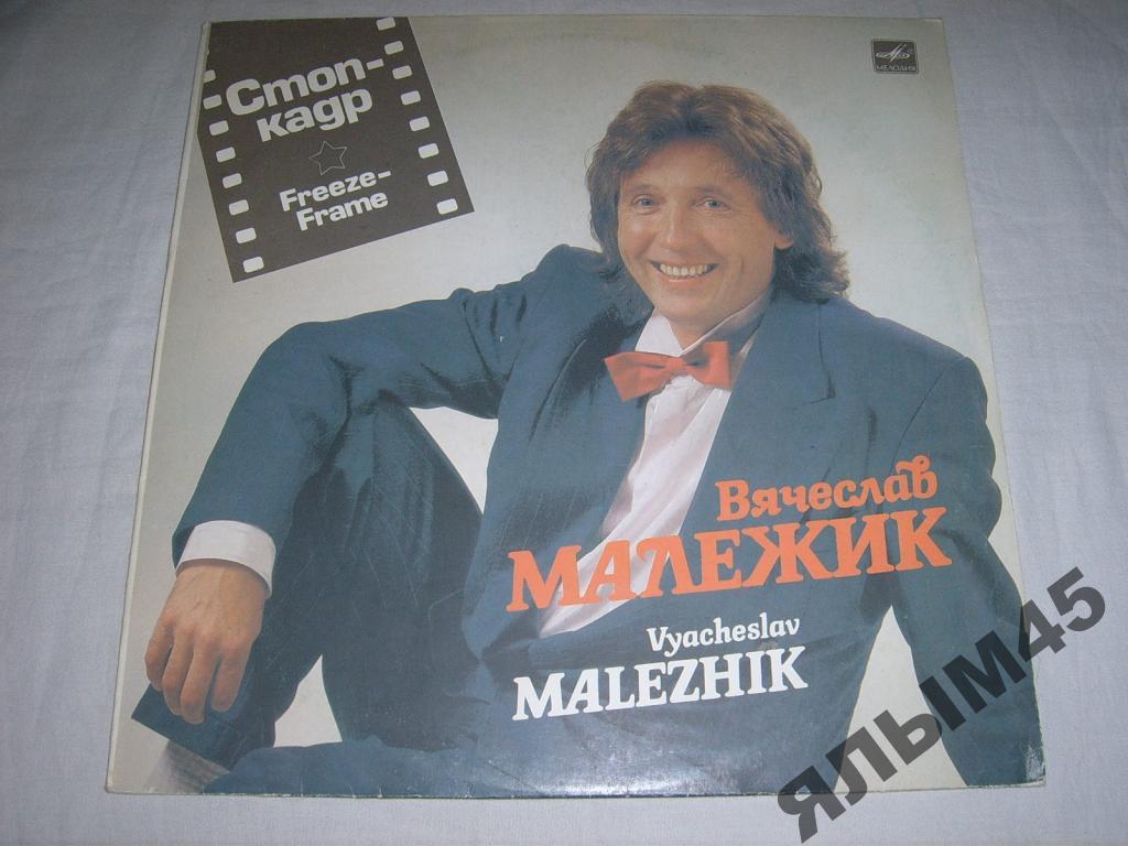 В.Малежик.Стоп-кадр.Пластинки.Мелодия.1991г. Эстрада СССР