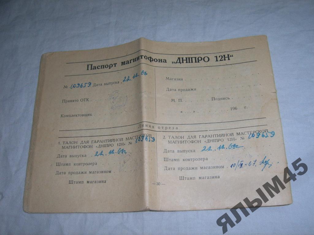 Магнитофон ДНIПРО.Паспорт.1966г.Пр-во СССР.