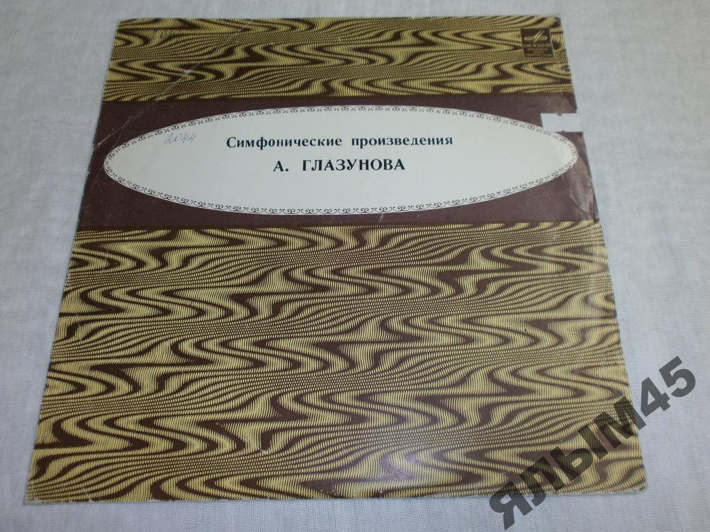 А.Глазунов.Симфонические произведения.Светланов.