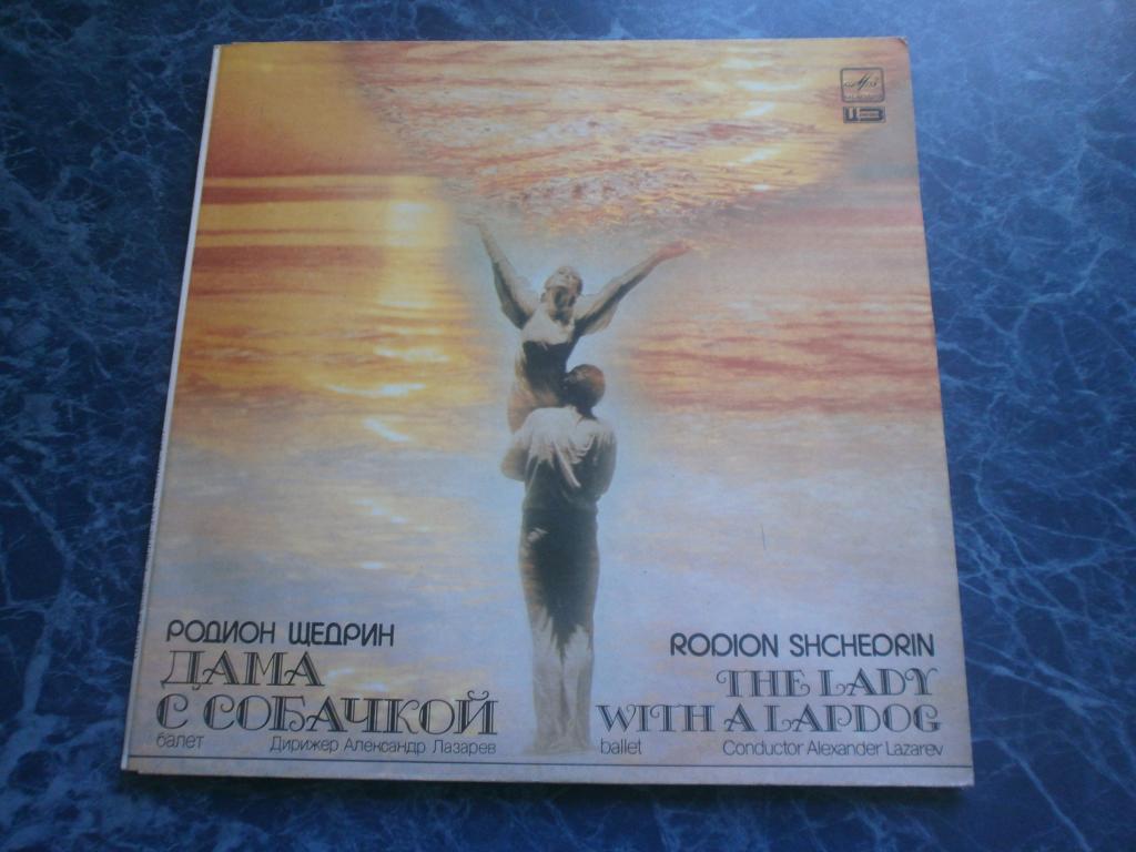 Р.Щедрин.Дама с собачкой.А.Лазарев.LP.MINT!RARE!