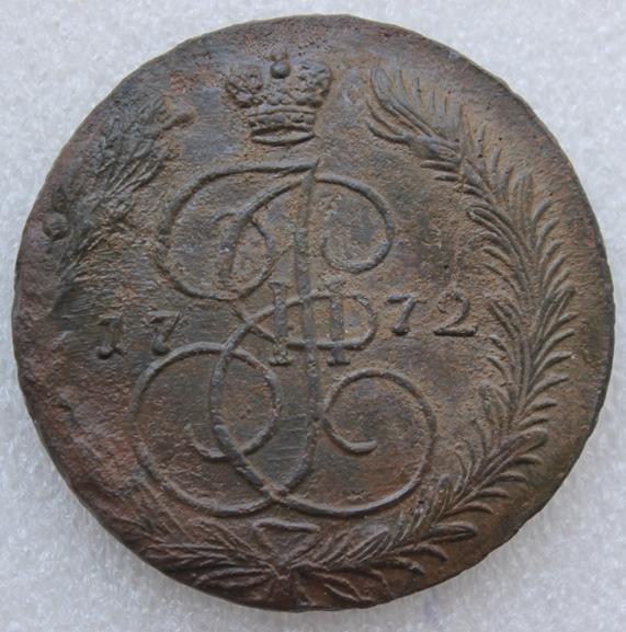 5 копеек 1772г. ЕМ Орел с раздвоенным языком!
