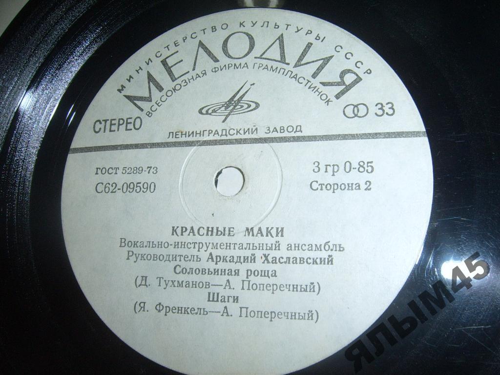 ВИА Красные маки.Худ.рук.А.Хаславский.Пластинки.