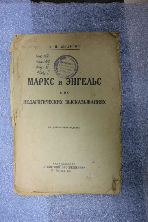 Маркс и Энгельс в их педагогических высказываниях 1925г.