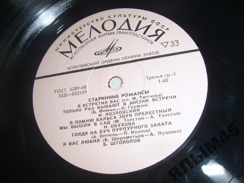 Старинные романсы.Козловский.Карева.Обухова.Пластинки. Мелодия.