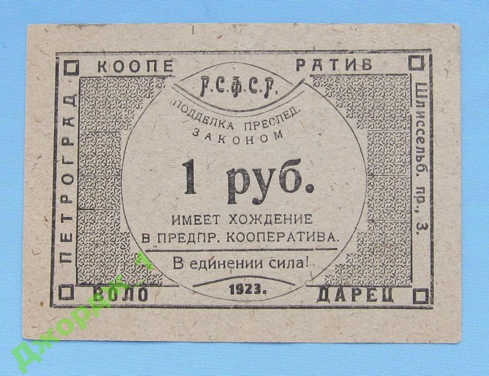 1 рубль 1923  Кооператив ВОЛОДАРЕЦ Петроград  Б1115