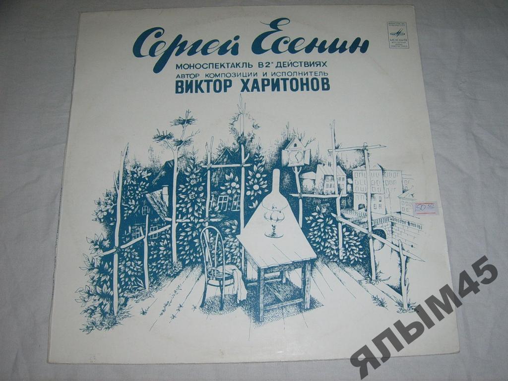 С.Есенин.Моноспектакль.В.Харитонов.Пластинки.
