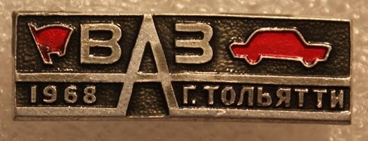 Стройотряд ВЛКСМ Комсомол ССО  ВАЗ Тольятти Авто