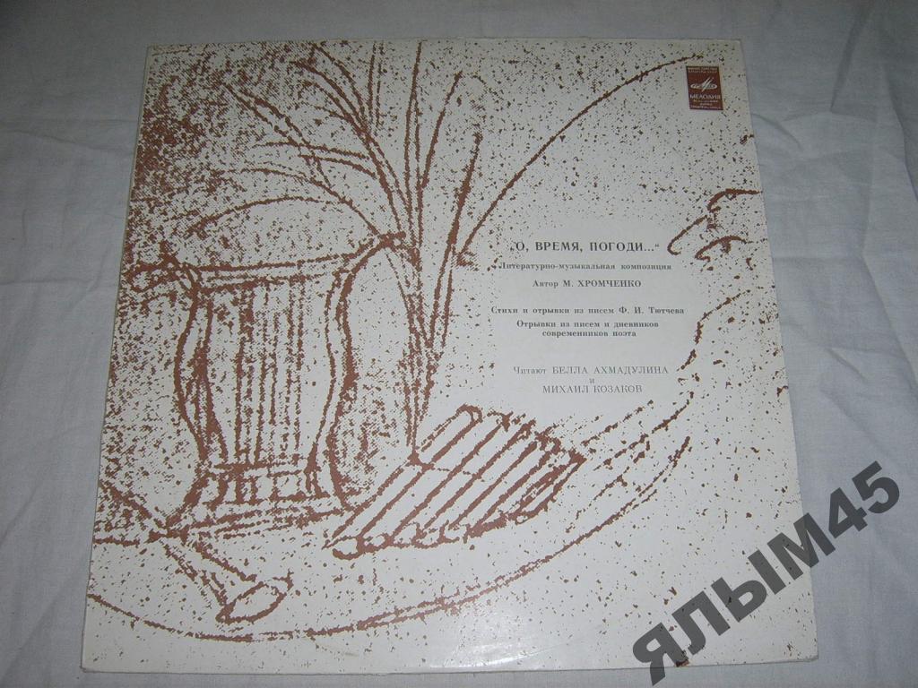 Ахмадулина.Козаков.О,время, погоди.Тютчев.
