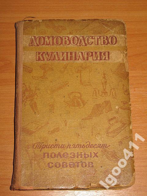 ДОМОВОДСТВО. КУЛИНАРИЯ. 350 полезных советов.