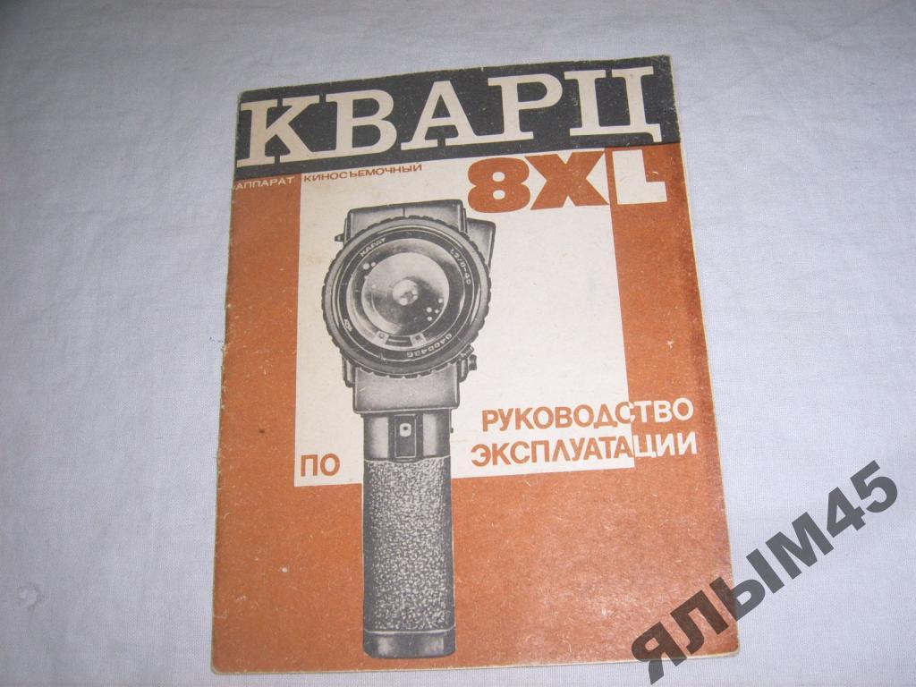 Кварц 8XL.Руководство по эксплуатации.1990г.