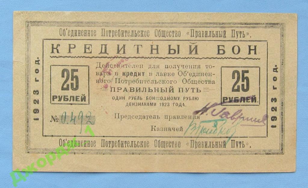 25 рублей 1923 Общество ПРАВИЛЬНЫЙ ПУТЬ Ленинград Б247