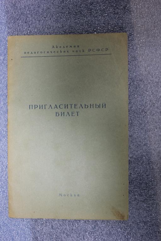 Педагогика. Пригласительный билет на сессию АПН 1949г.