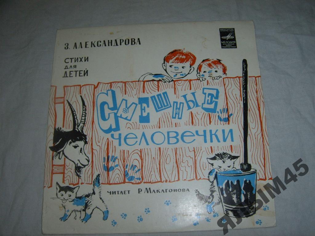 З.Александрова.Смешные человечки.Стихи для детей.