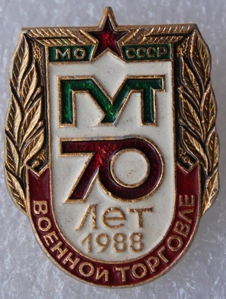 Главное управление торговли ГУТ МО СССР Армия Министерство обороны