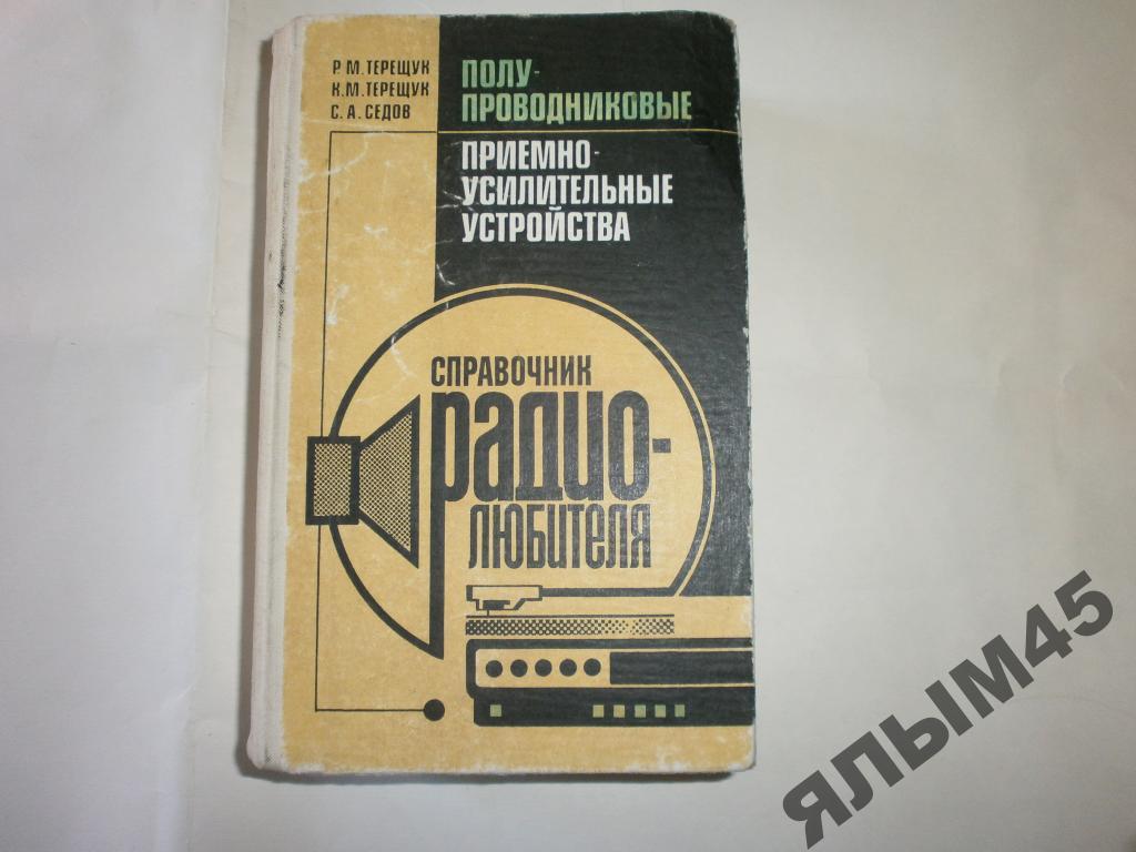 Справочник Радиолюбителя.1988г.Киев.Терещук.Седов.