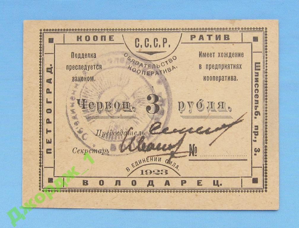 3 рубля 1923  Кооператив ВОЛОДАРЕЦ Петроград  Б1116
