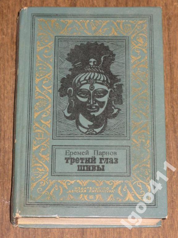 Е.ПАРНОВ Третий глаз Шивы. 1985 г. БПиНФ