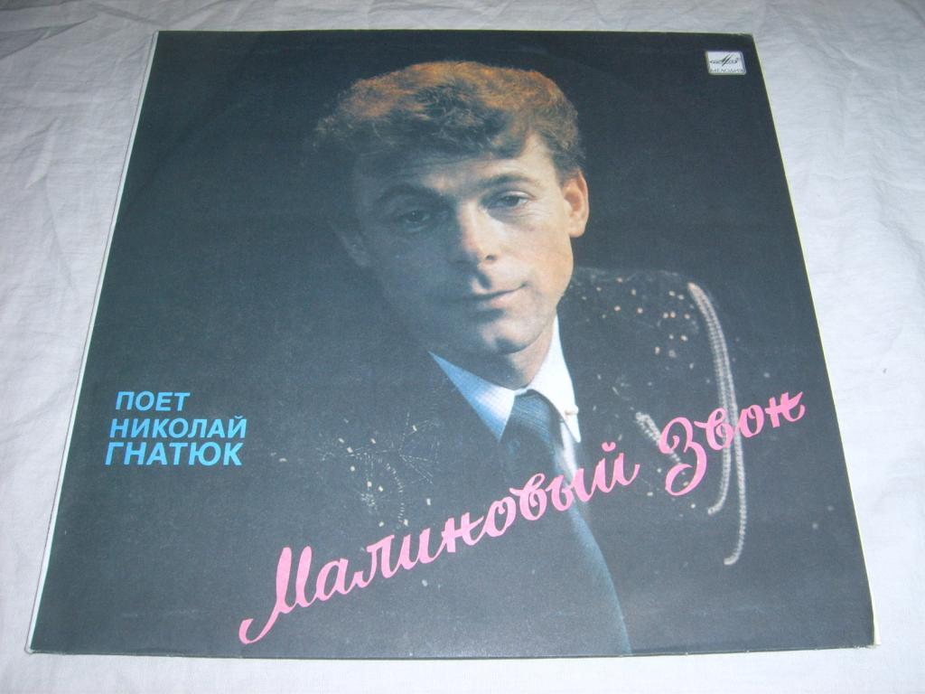 Н.Гнатюк.Малиновый звон.Пластинки.Мелодия.1990г.