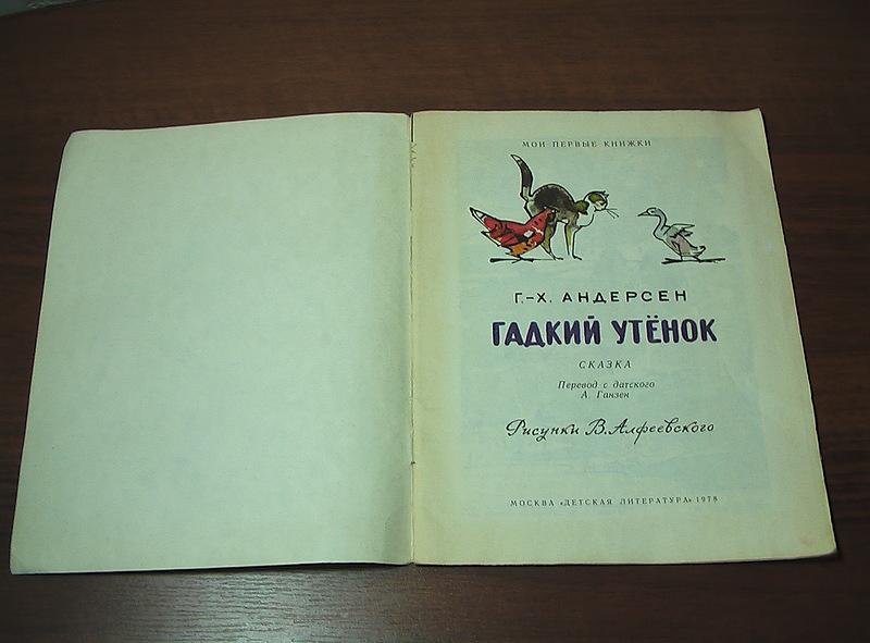 Читать книгу новый старый 1978. Книга Гадкий утёнок. Андерсен Гадкий утенок сколько страниц. Андерсен сказки 1978 года. Гадкий утёнок Ханс Кристиан Андерсен книга.