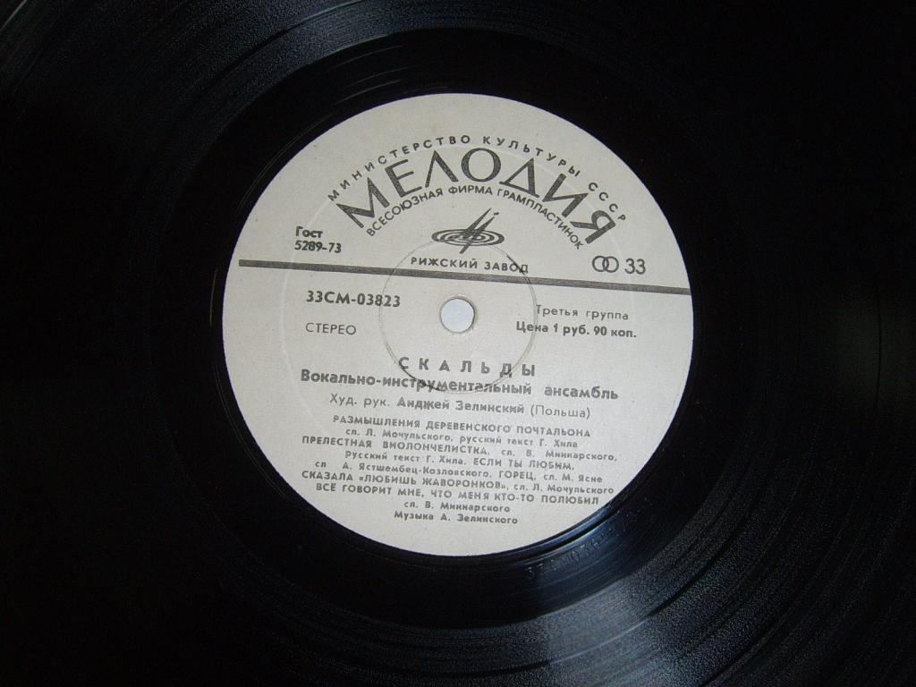 СКАЛЬДЫ.Винил.Мелодия.Рига.СССР.