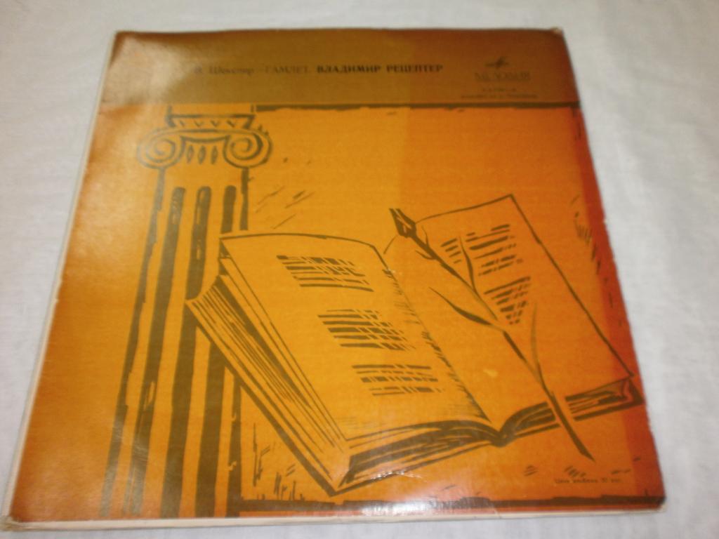 В.Шекспир- Гамлет.Владимир Рецептер .2LP.Горячих.