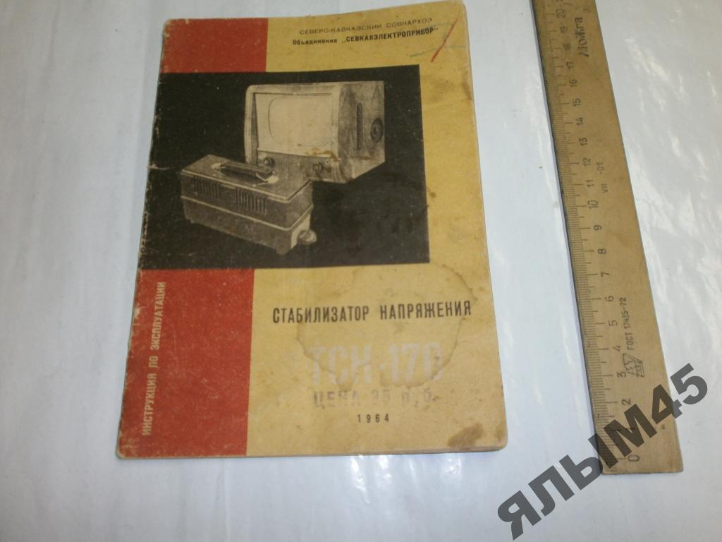 Стабилизатор напряжения ТСН-170.Паспорт.1965г.