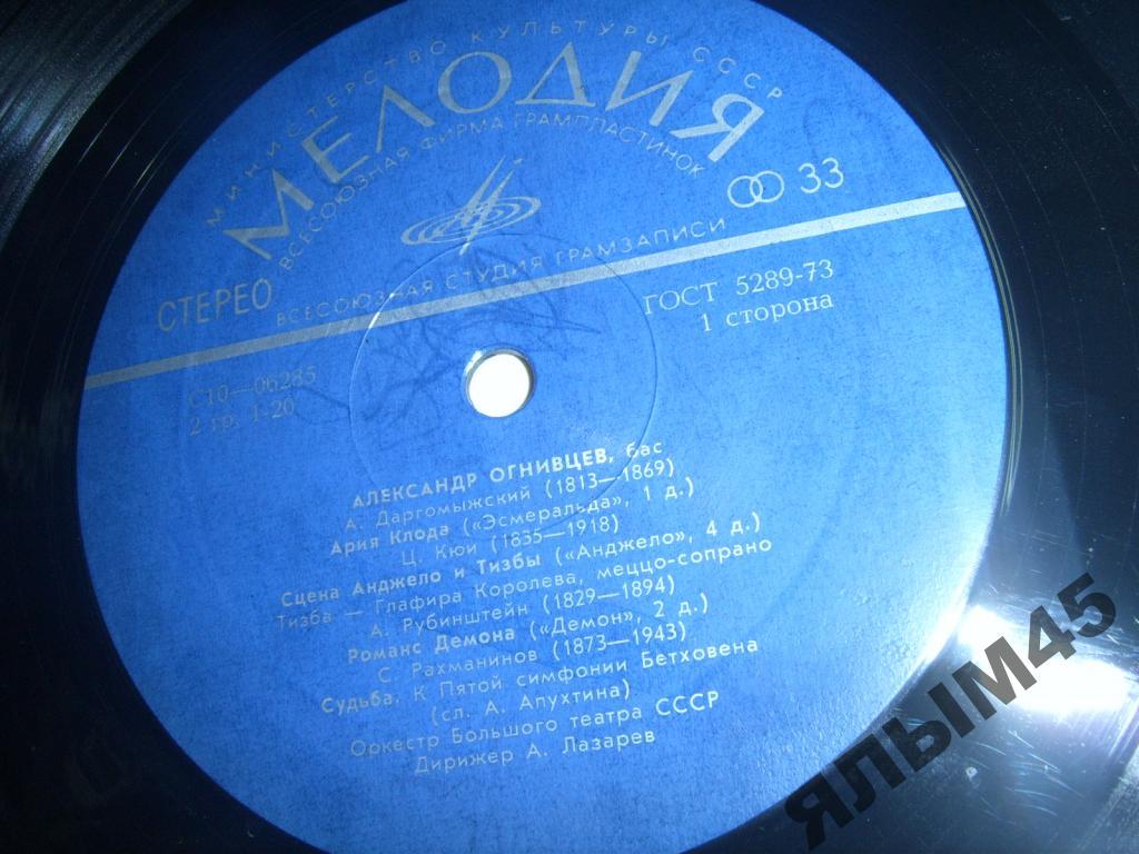 А.Огнивцев.Бас.Арии из опер.Лазарев.Пластинки.