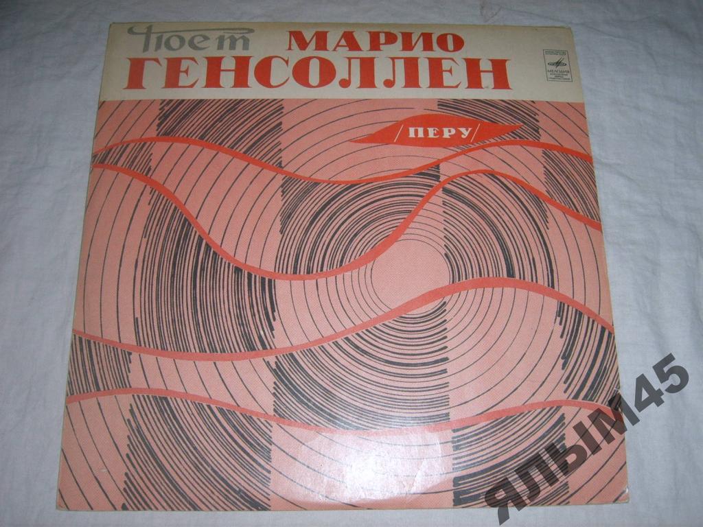 Марио Генсоллен.LP.(Перу)Мелодия.Ташкент!!!