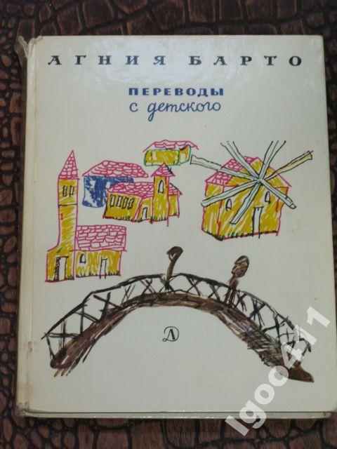 АГНИЯ БАРТО. Переводы с детского. 1977 г.
