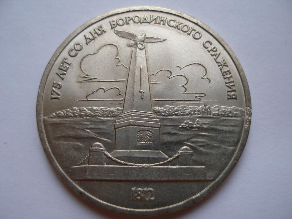 1 рубль 175 лет Бородино(обелиск).1987 г.
