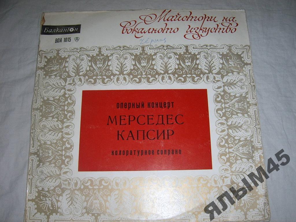 Мерседес Капсир.Колоратурное сопрано.LP.Балкантон.