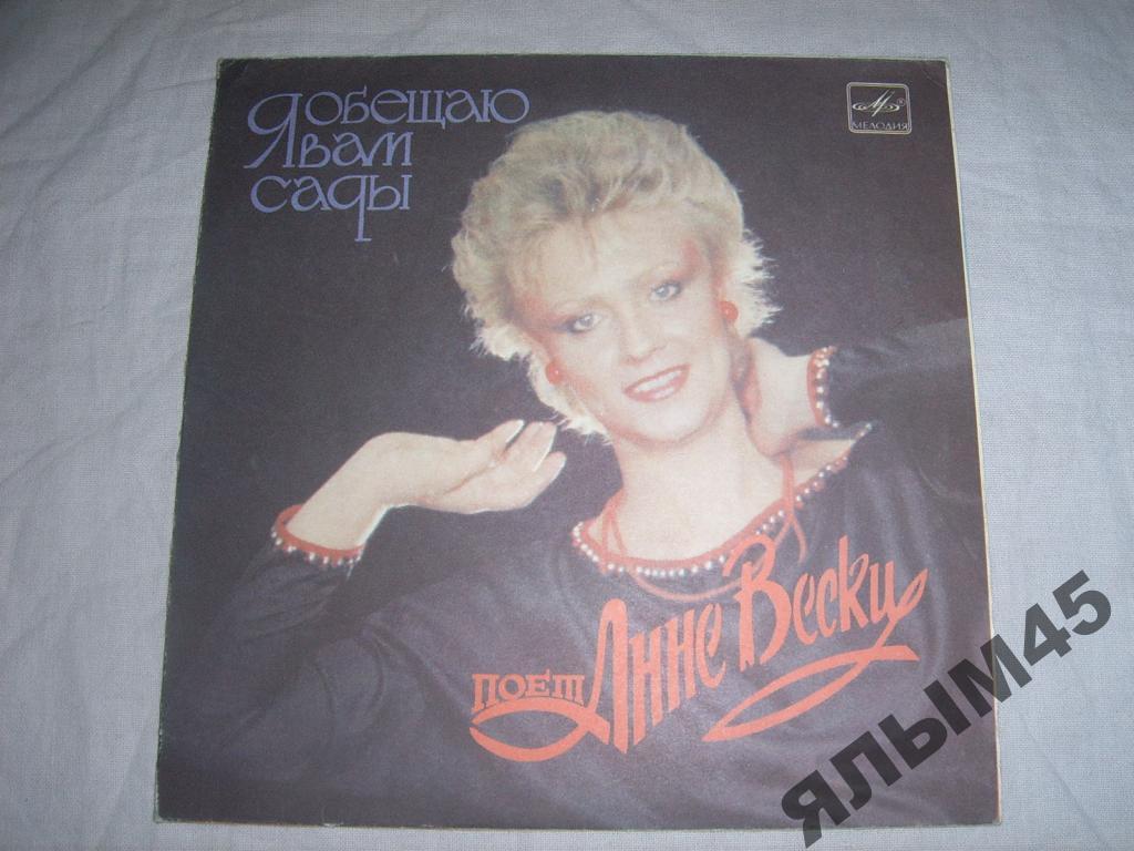 А.Вески.Я обещаю Вам сады.LP.Таммессон.1985г.