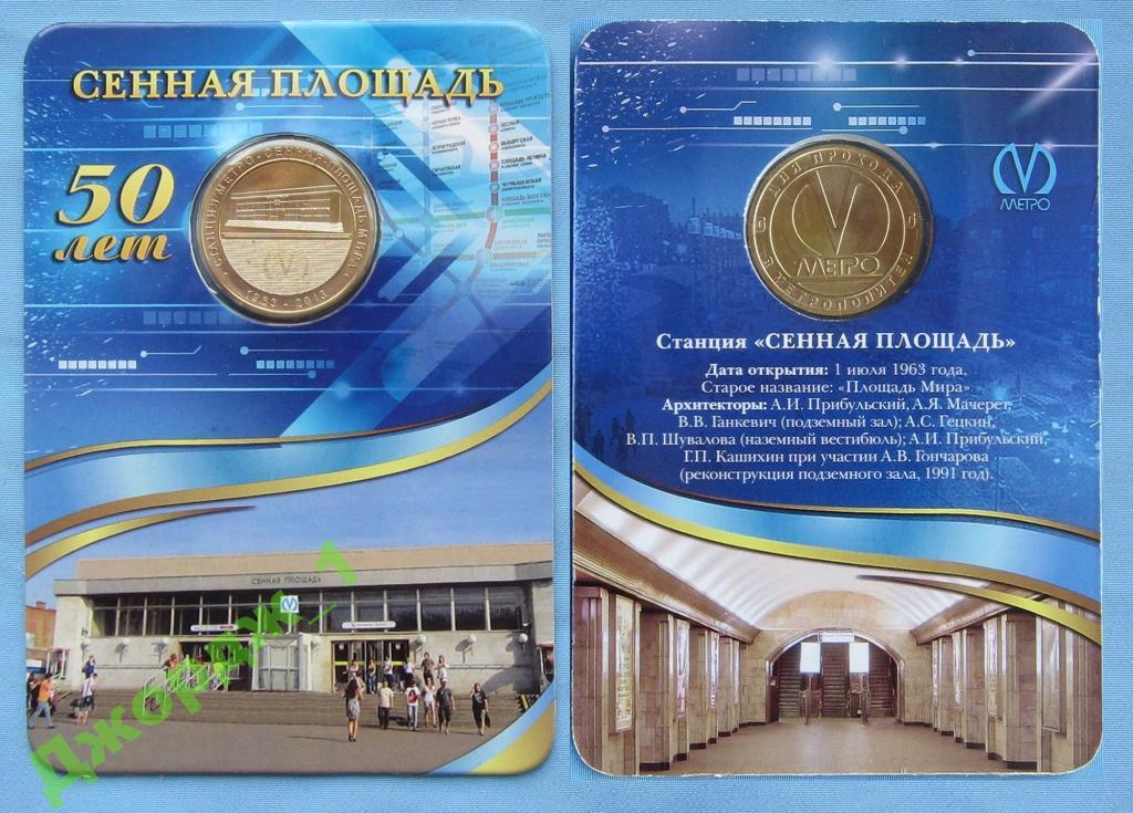 метро Сенная площадь Санкт-Петербург блистер