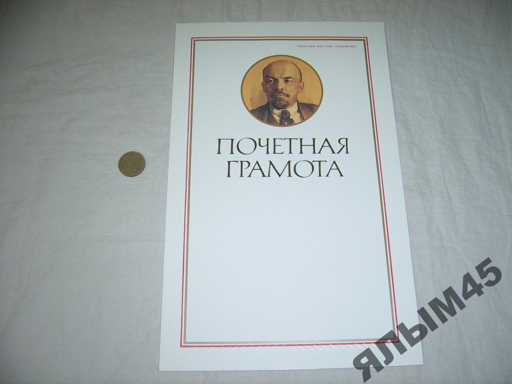 ПОЧЁТНАЯ ГРАМОТА.В.И.Ленин.Новая!!!