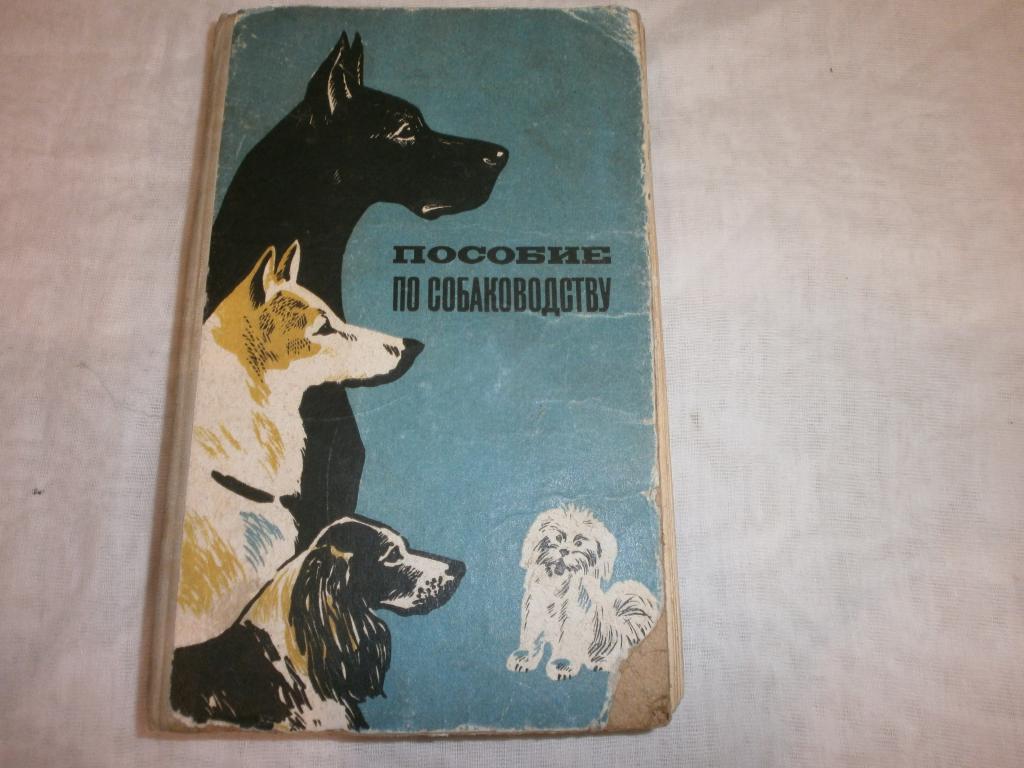 Пособие по собаководству.1973г.Книга.Пр-во СССР.