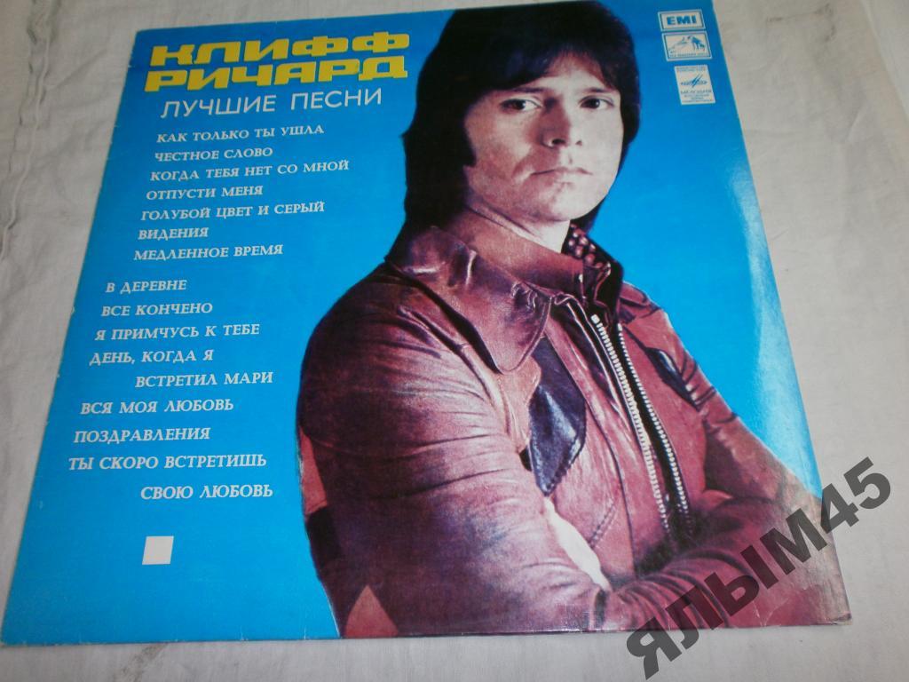 CLIFF RICHARD.Клифф Ричард лучшие песни.LP.Ташкент