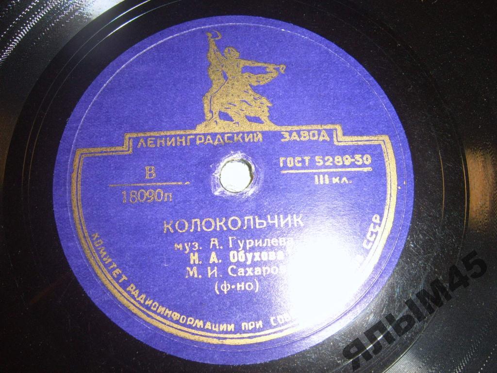 Колокольчик.Н.А.Обухова.Пластинки.Патефон.