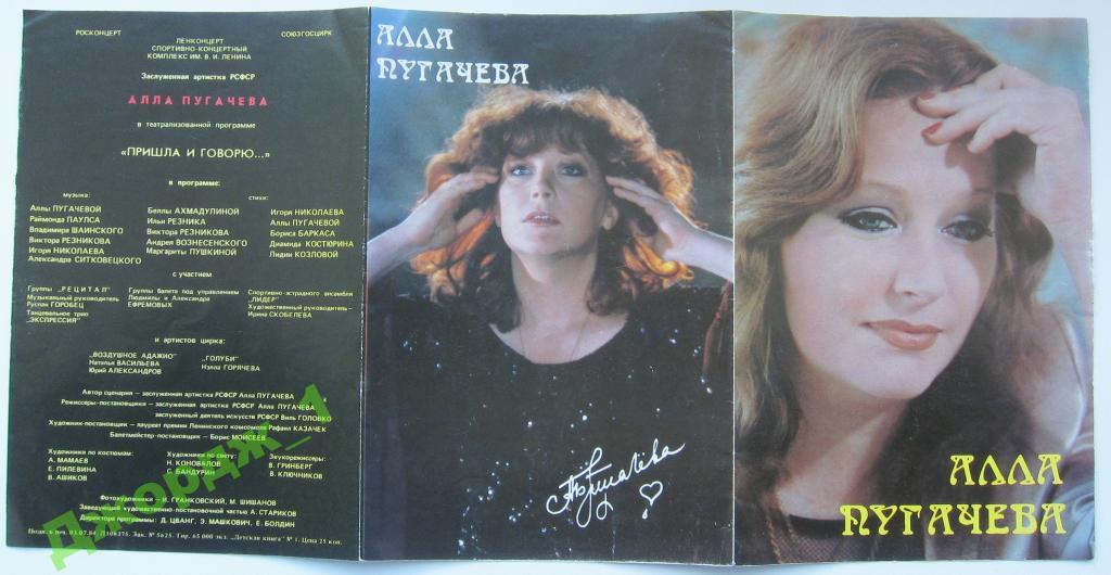 Пугачева 1984. Пугачева плакат.