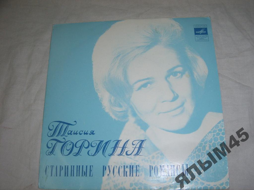 Таисия Горина.Старинные русские романсы.LP.Миньон!