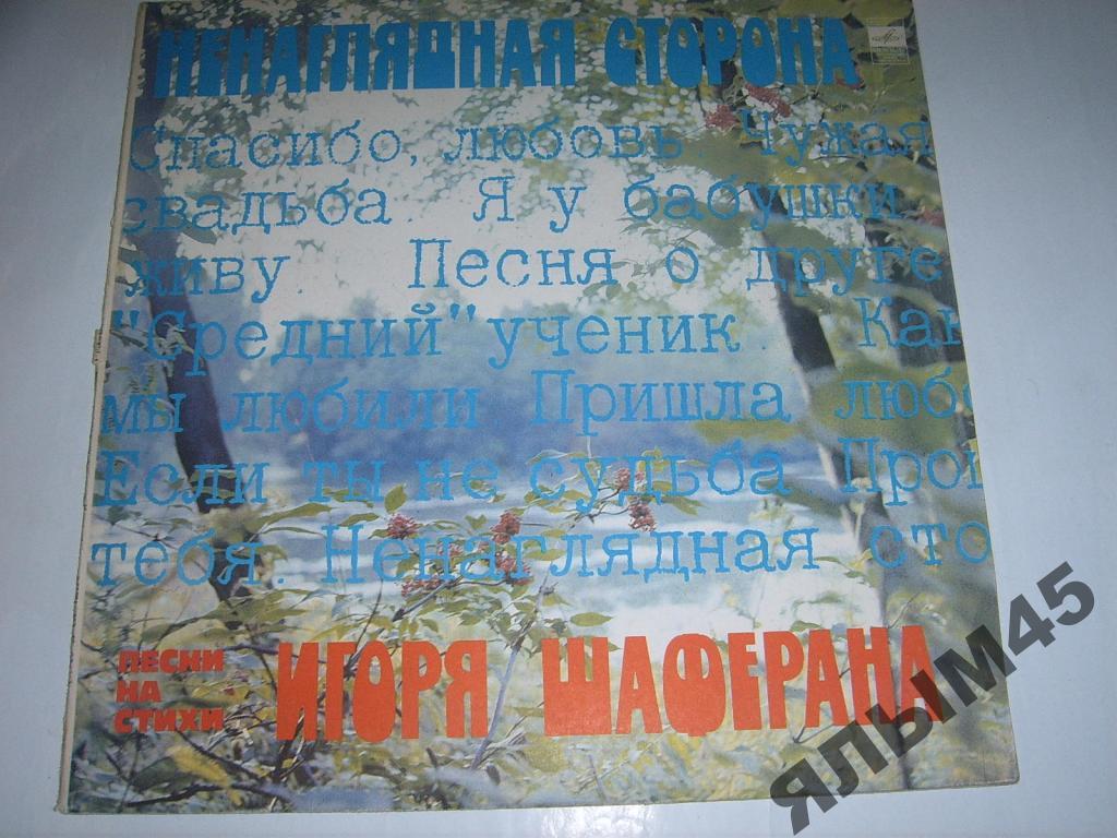 И.Шаферан.Самоцветы.Лейся песня.Т.Мяги и др.LP