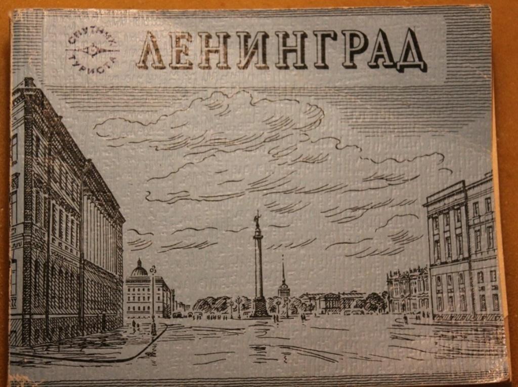 Ленинград Спутник туриста 1984г.