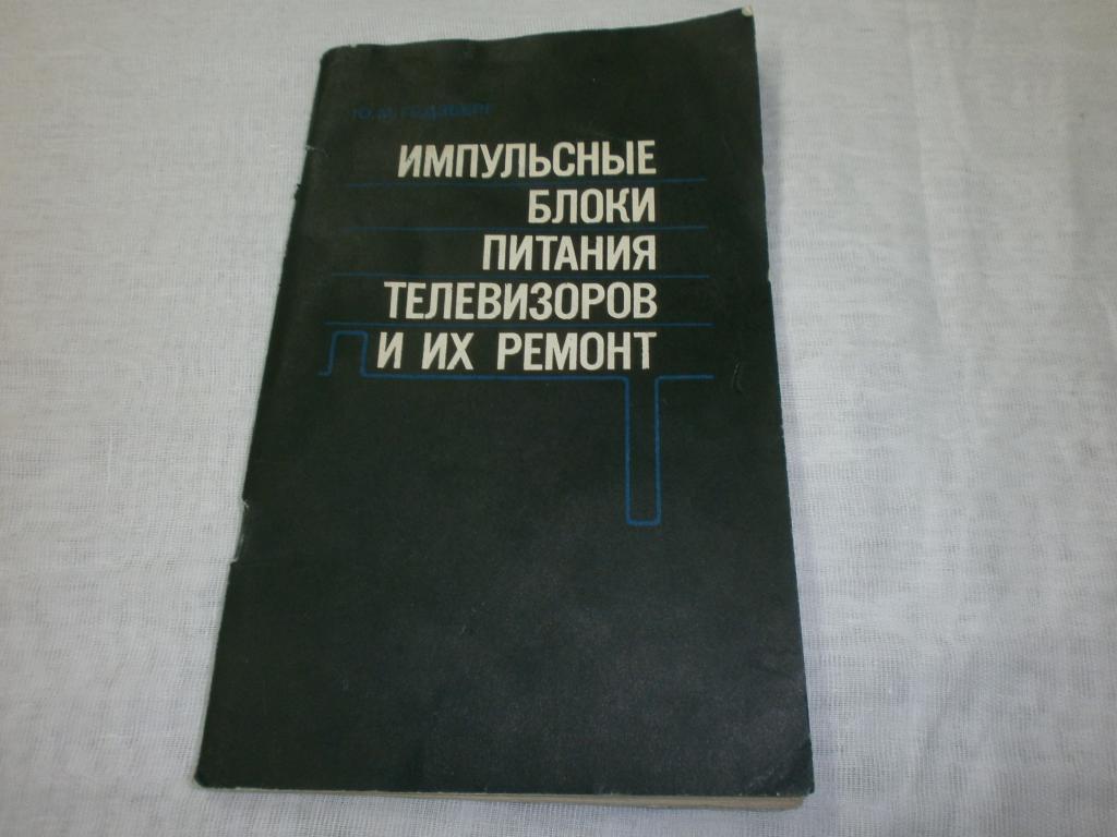 Импульсные блоки питания телевизоров и их ремонт