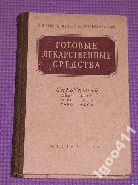 П.Огородников Готовые лекарственные средства 1956