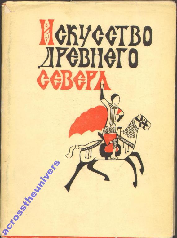 Искусство древнего Севера. 1967