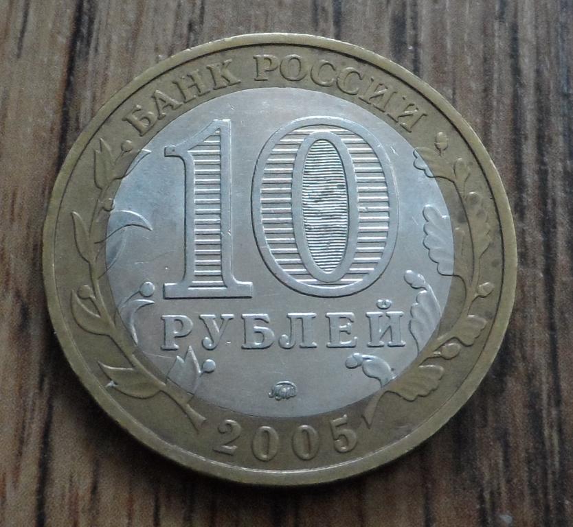 10 рублей никто не забыт 2005 цена. 10 Рублей 2005 1941-1945 никто не. Биметалл 10 рублей 1941-1945. 10 Рублей юбилейные 1941. Монета никто не забыт.