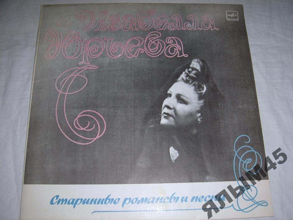 И.ЮРЬЕВА.Старинные романсы и песни.LP.Мелодия.