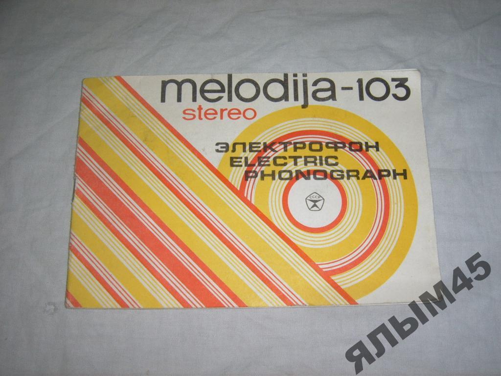 Melodija-103.Мелодия-103.II-ЭПУ-62СП .Паспорт.