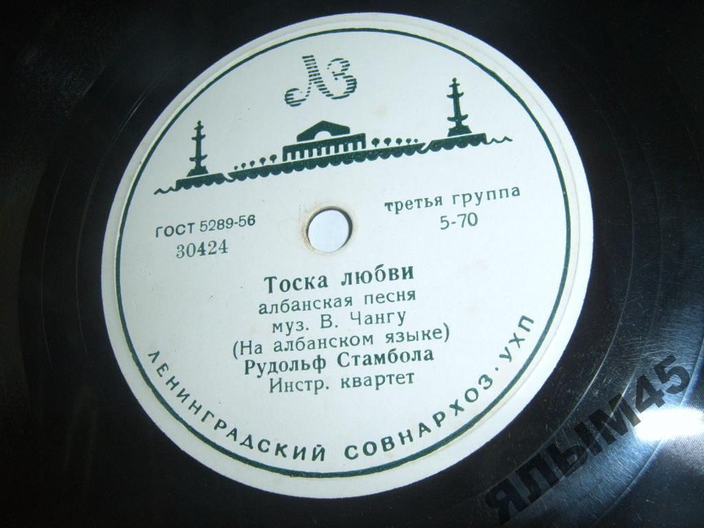 Р.Стамбола.А.Такэ.Пластинки.Патефон.Албания!!!