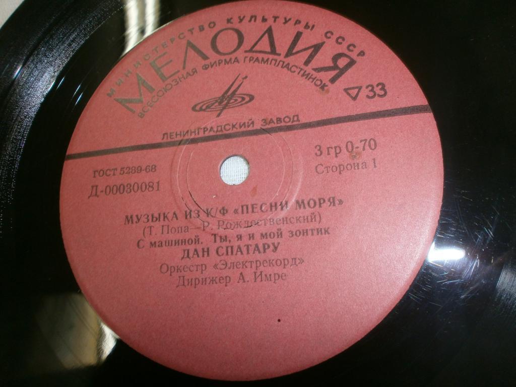 Лариса Мондрус.Дан Спатару.Песни моря.Пластинки.