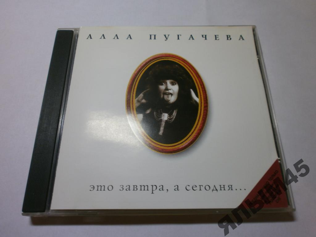 А. ПУГАЧЕВА это завтра,а сегодня.CD.MOROZ RECORDS.